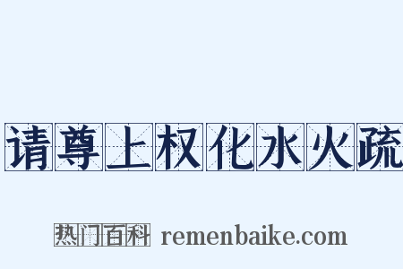 请尊上权化水火疏是什么意思的图片